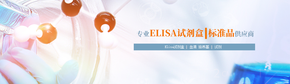 大鼠/小鼠ELISA试剂盒